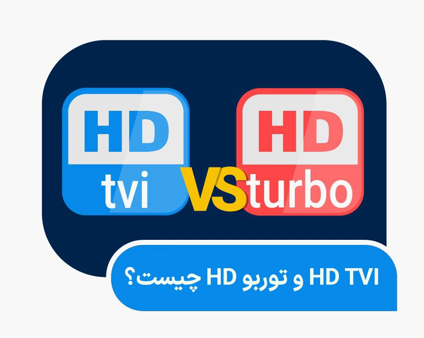 HDTVI و توربو HD چیست؟