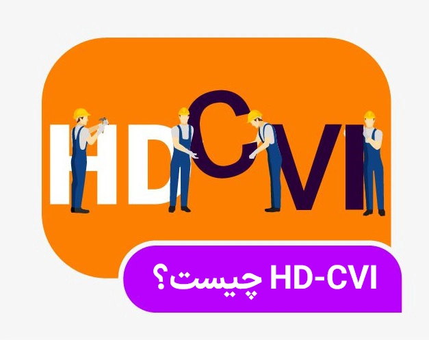 HD-CVI چیست؟