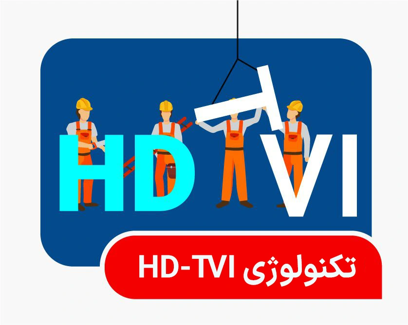 تکنولوژی HD-TVI
